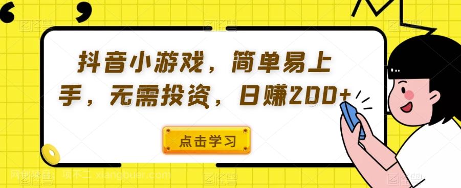 【第7117期】抖音小游戏，简单易上手，无需投资，日赚200+