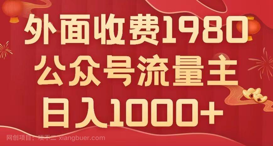 【第7122期】公众号流量主项目，不用AI也能写出10w+，小白也可上手，日入1000+【揭秘】