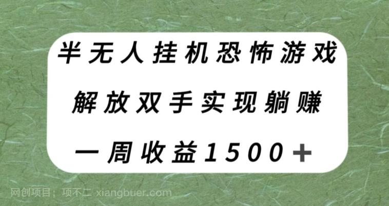 【第7123期】半无人挂机恐怖游戏，解放双手实现躺赚，单号一周收入1500+【揭秘】