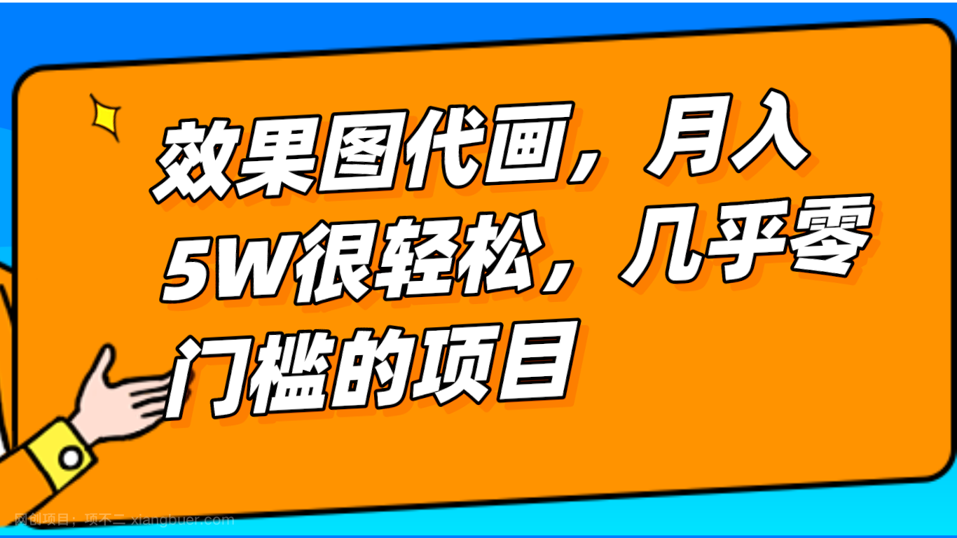 【第7036期】几乎0门槛的效果图代画项目，一键生成无脑操作，轻松月入5W+