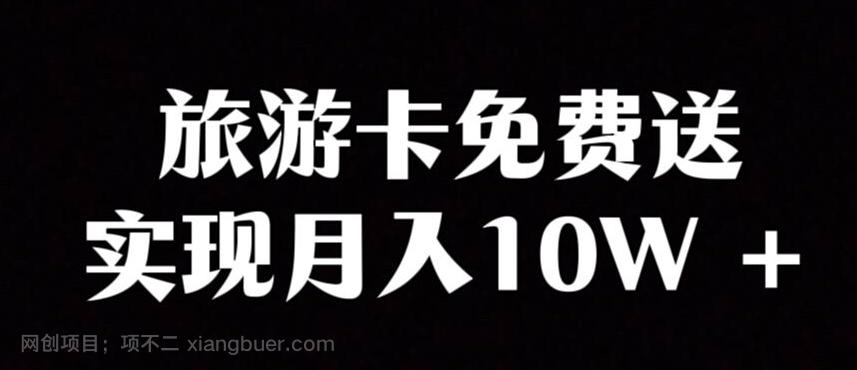 【第7048期】旅游卡项目，小众暴利赛道，免费送卡也能实现月入10W