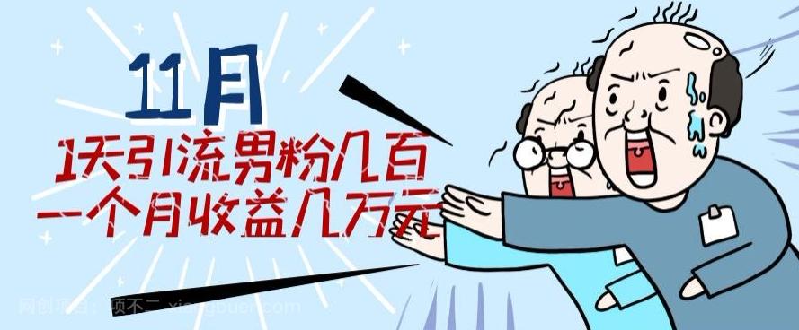 【第7051期】11月最新每天引流男粉300+一个月收益几万元