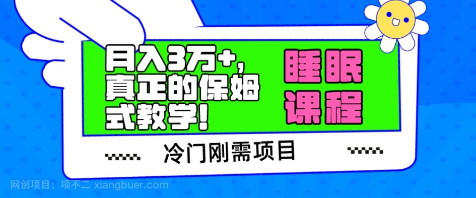 【第7053期】冷门刚需项目，科学睡眠课程，月入3万+，真正的保姆式教学！