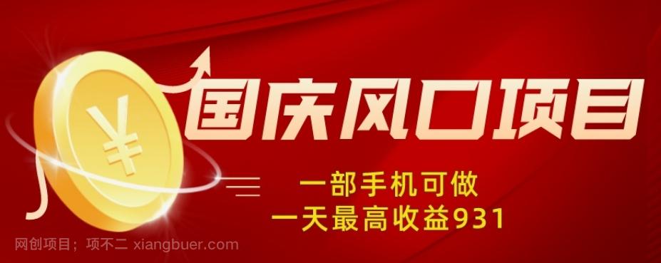 【第7054期】国庆风口项目，1部手机0基础可做，1天最高收益931？