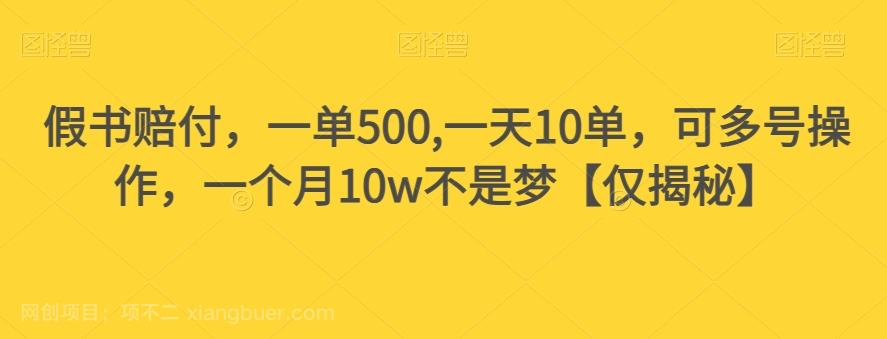 【第7055期】假书赔付，一单500,一天10单，可多号操作，一个月10w不是梦【仅揭秘】