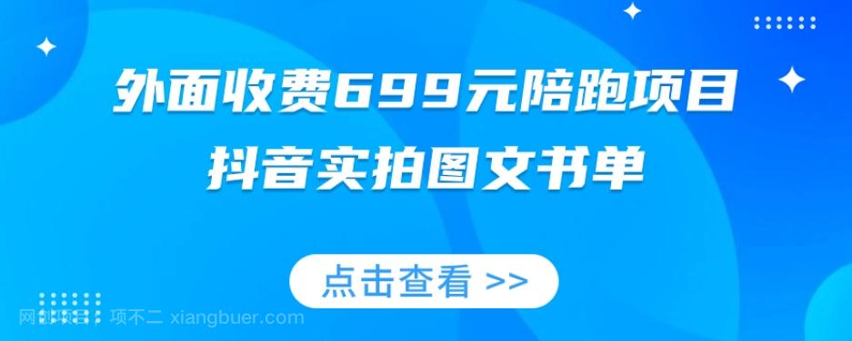 【第7057期】外面收费699元陪跑项目，抖音实拍图文书单，图文带货全攻略