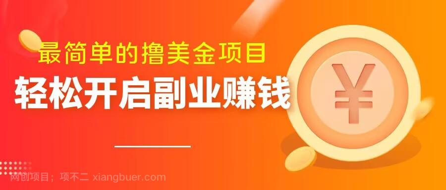 【第7060期】最简单无脑的撸美金项目，操作简单会打字就行，迅速上车【揭秘】