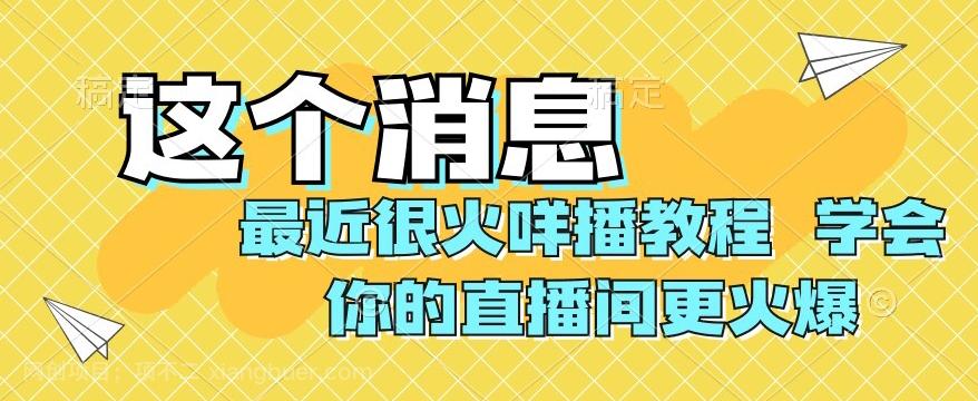 【第7061期】最近很火咩播教程，学会你的直播间更火爆【揭秘】