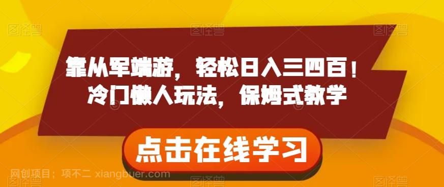 【第7062期】靠从军端游，轻松日入三四百！冷门懒人玩法，保姆式教学【揭秘】