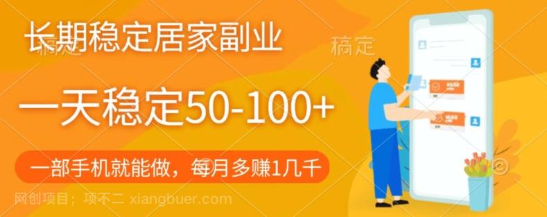 【第7064期】长期稳定的居家副业，一天稳定50-100+，一部手机就能做