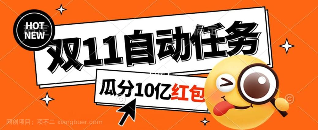 【第7066期】淘宝双11福利大放送，自动完成任务秘诀曝光，傻瓜式操作瓜分10亿红包！