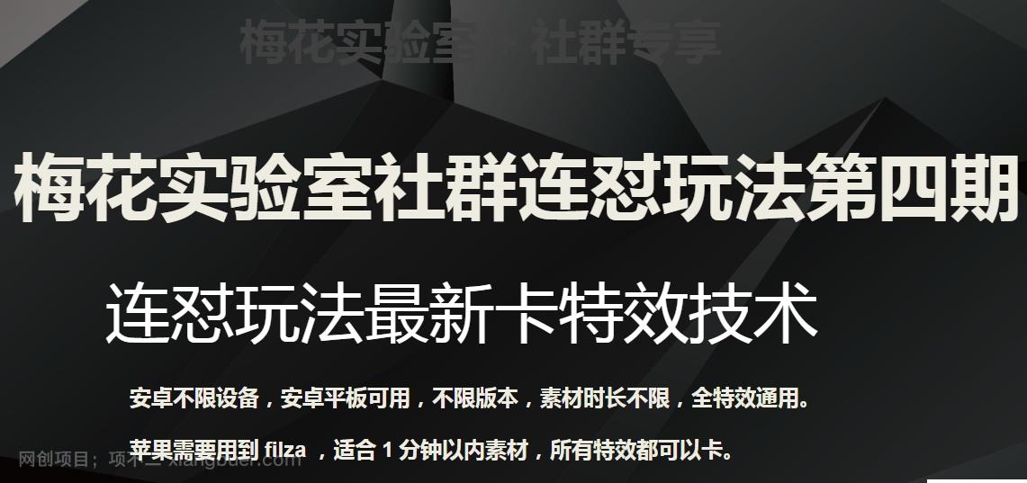 【第7068期】梅花实验室社群连怼玩法第四期：连怼最新卡特效方法（不限设备）