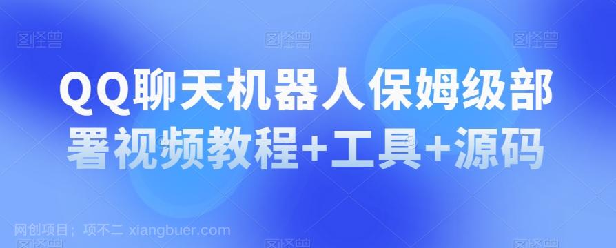 【第7072期】QQ聊天机器人保姆级部署视频教程+工具+源码