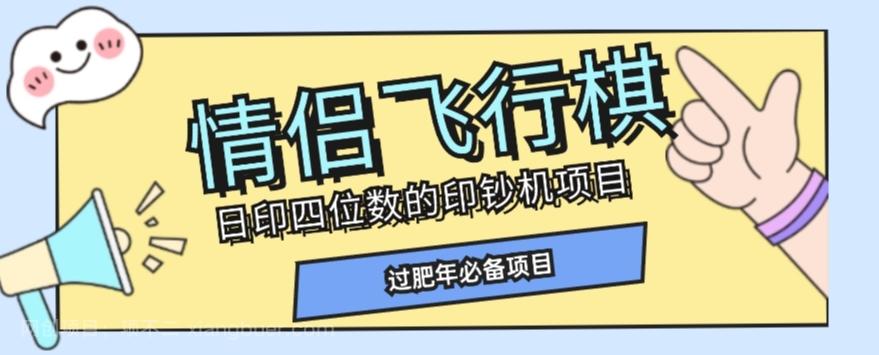 【第7078期】全网首发价值998情侣飞行棋项目，多种玩法轻松变现【详细拆解】