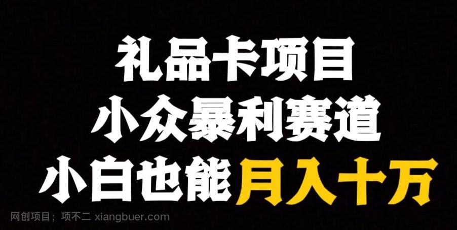 【第7080期】礼品卡项目，小众暴利赛道，保姆式教学