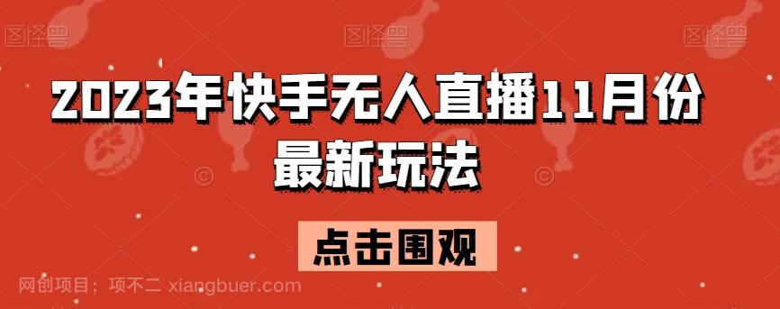 【第7085期】2023年快手无人直播11月份最新玩法