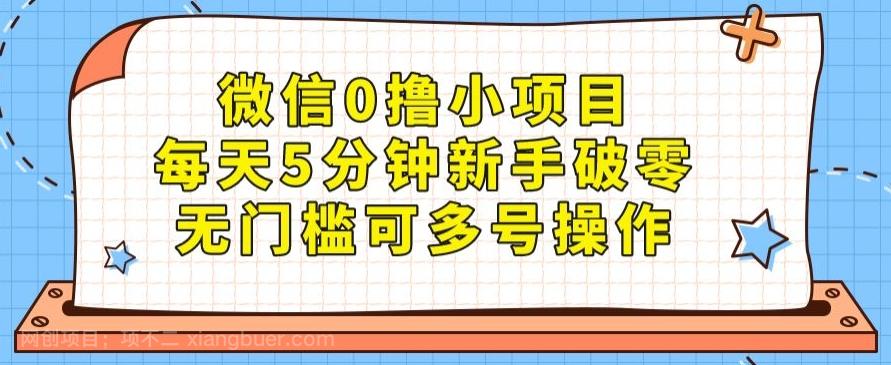 【第7086期】微信0撸小项目，每天5分钟新手破零，无门槛可多号操作