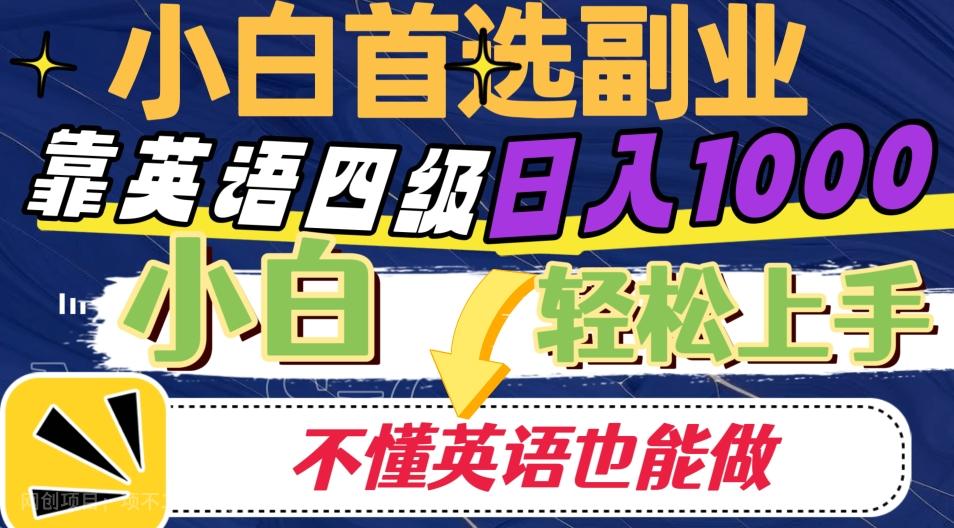 【第7087期】靠英语四级日入1000，不懂英语也能干，小白轻松上手！