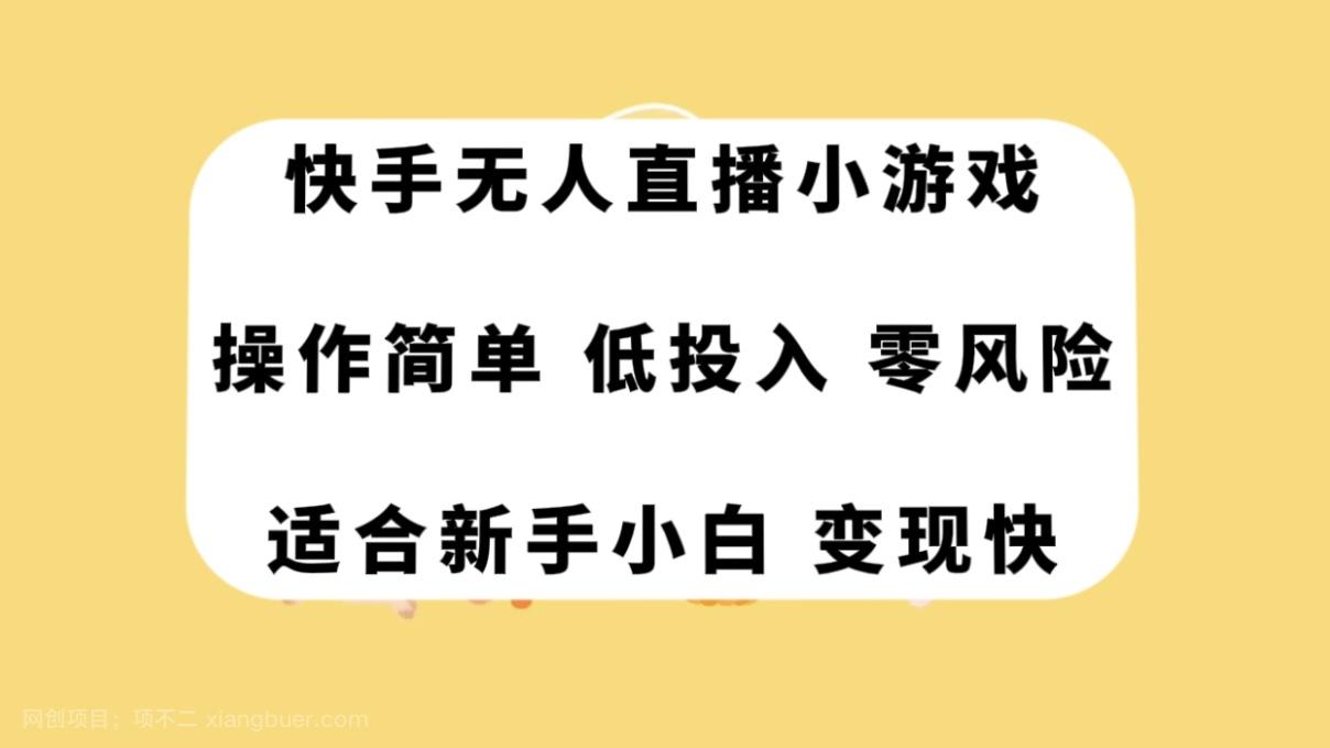 【第7094期】快手无人直播小游戏，操作简单，低投入零风险变现快