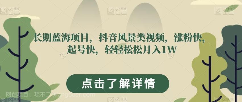 【第7095期】长期蓝海项目，抖音风景类视频，涨粉快，起号快，轻轻松松月入1W【揭秘】