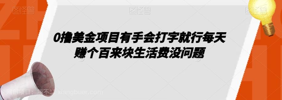 【第7096期】0撸美金项目有手会打字就行每天赚个百来块生活费没问题【揭秘】