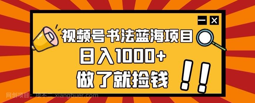 【第7099期】视频号书法蓝海项目，玩法简单，日入1000+【揭秘】