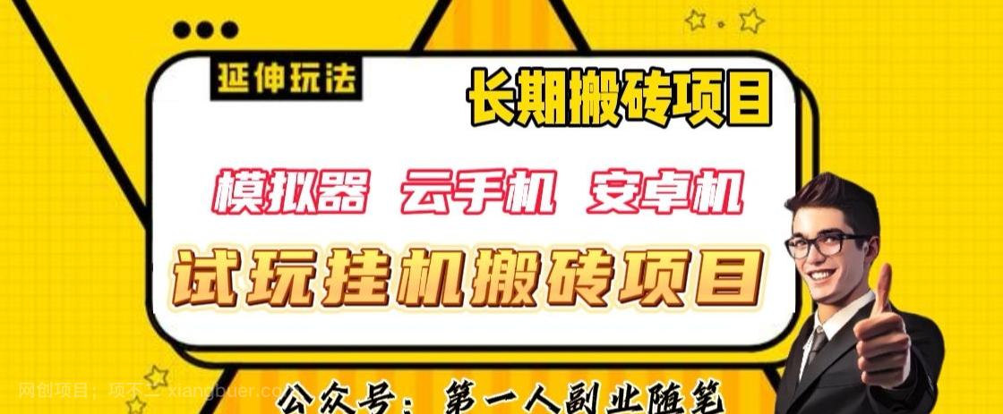 【第7100期】三端试玩挂机搬砖项目（模拟器+云手机+安卓机），单窗口试玩搬砖利润在30+到40+【揭秘】