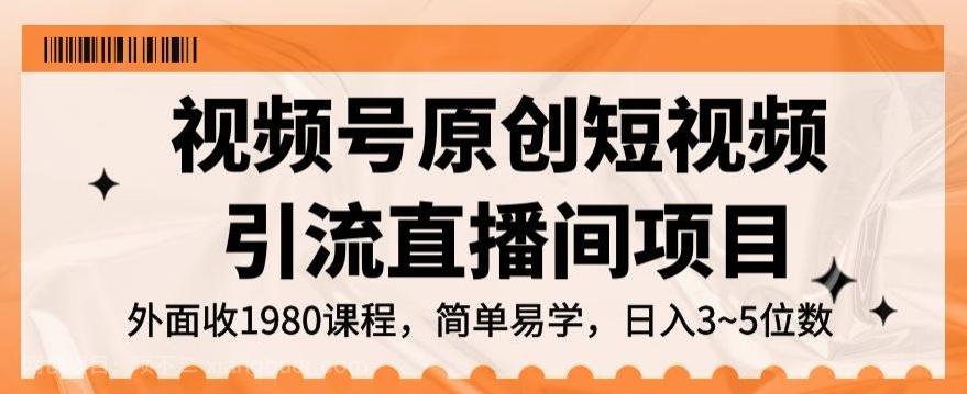 【第7101期】视频号原创短视频引流直播间项目，日入3~5五位数【揭秘】