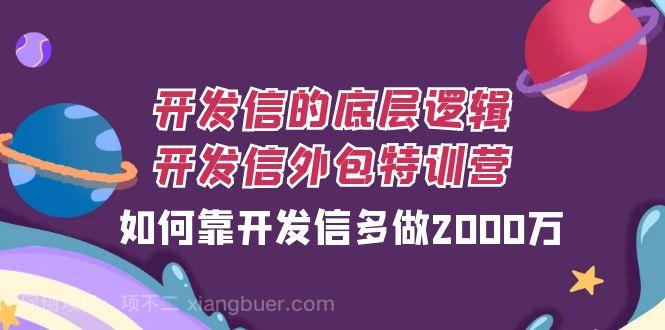 【第7110期】开发信的底层逻辑，开发信外包训练营，如何靠开发信多做2000万