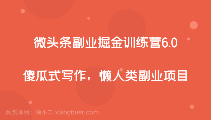 【第7111期】微头条副业掘金训练营6.0，傻瓜式写作，懒人类副业项目