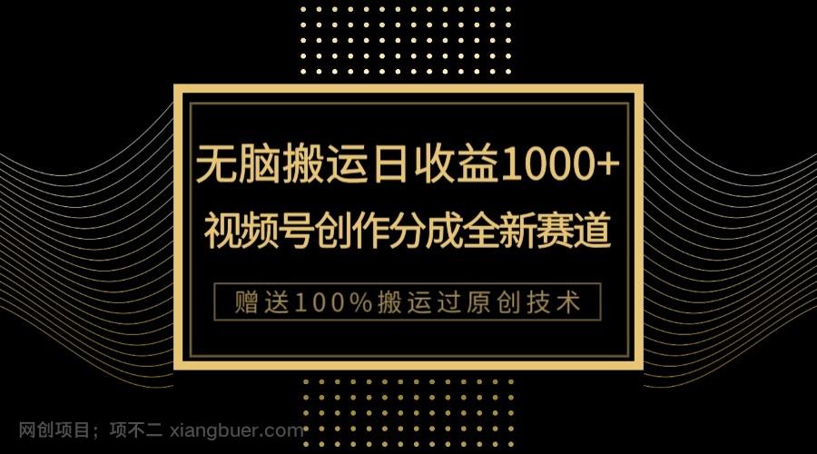 【第7113期】单日收益1000+，新类目新赛道，视频号创作分成无脑搬运100%上热门