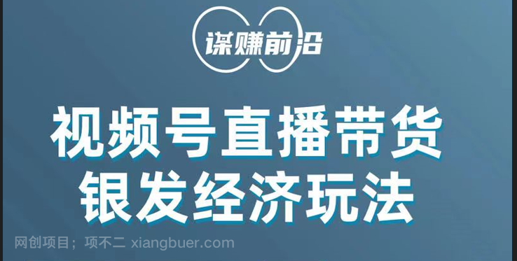 【第7115期】视频号带货，吸引中老年用户，单场直播销售几百单！