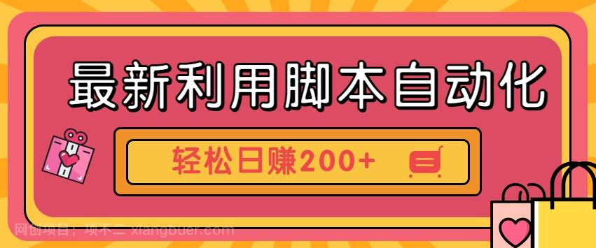 【第7128期】 最新利用脚本自动化操作快手抖音极速版，轻松日赚200+玩法3.0