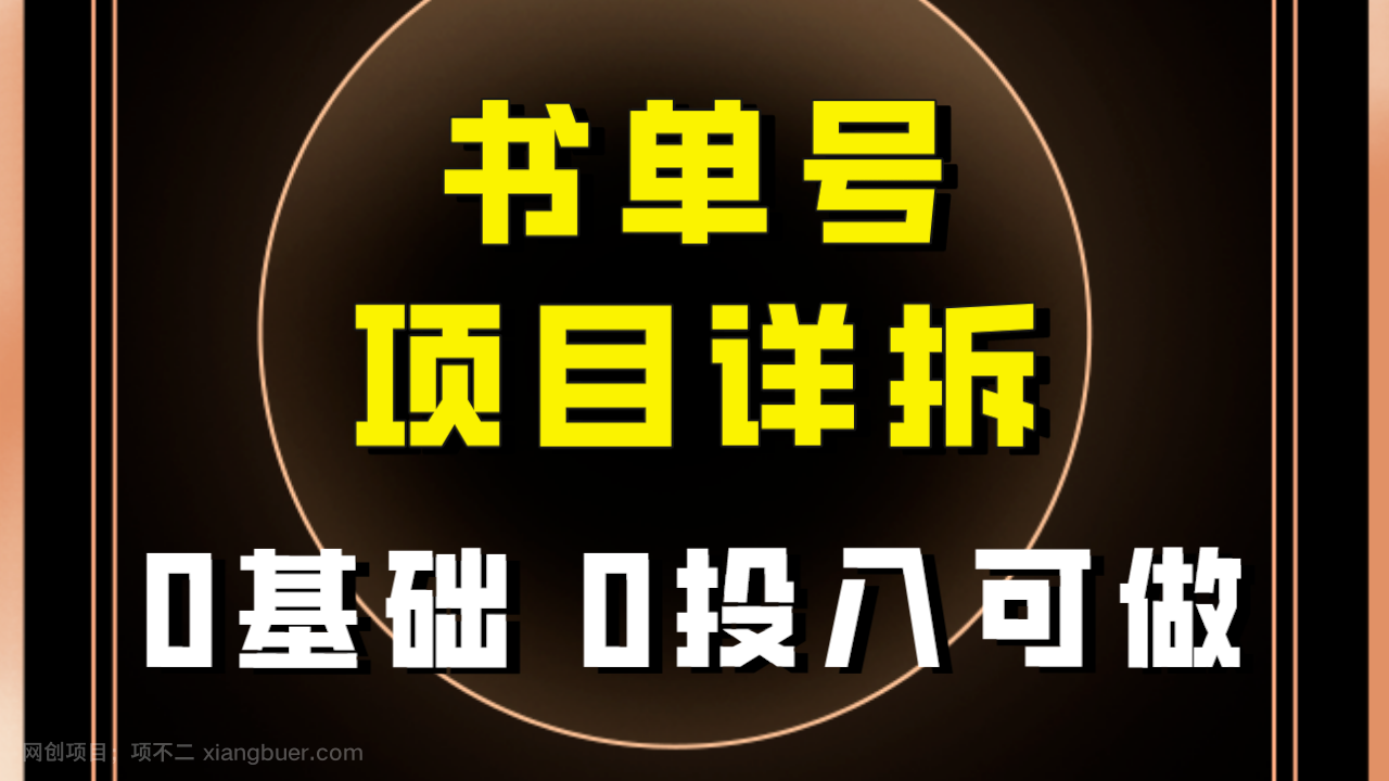 【第7129期】0基础0投入可做！最近爆火的书单号项目保姆级拆解！适合所有人！