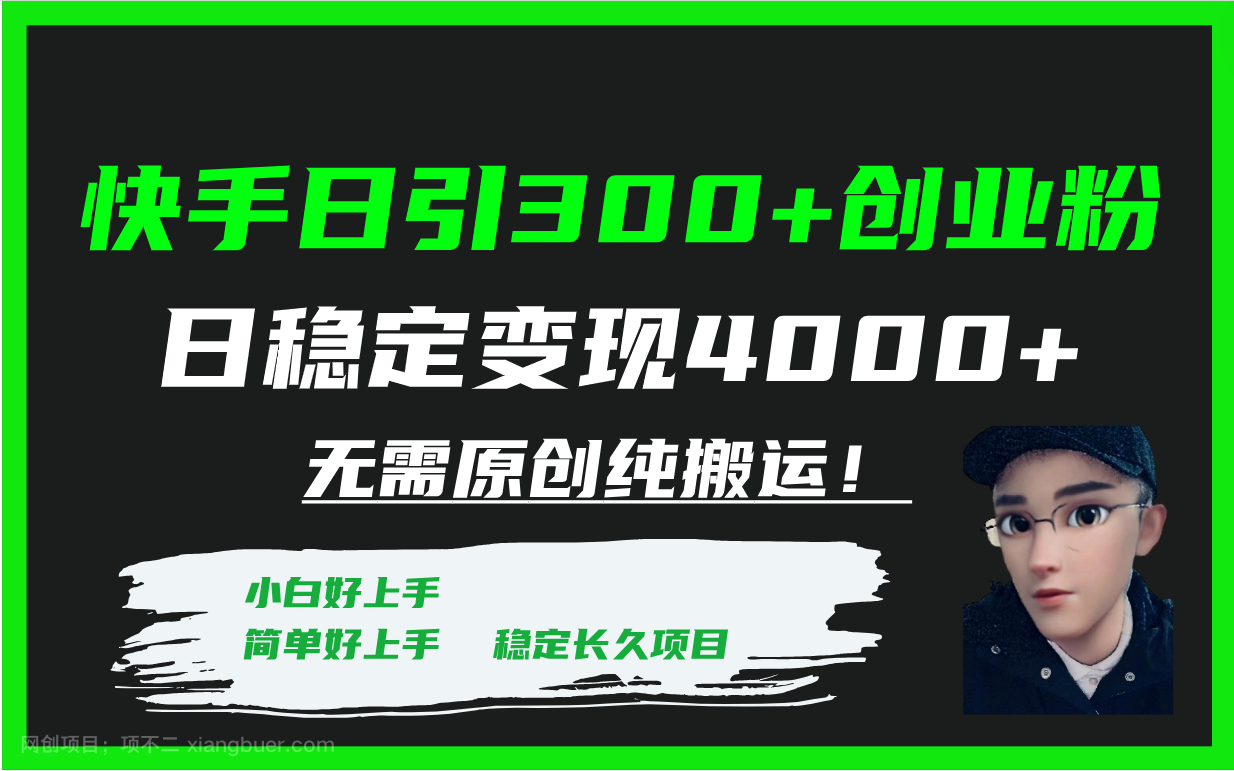 【第7135期】快手日引300+创业粉日稳定变现4000+无需原创纯搬运！