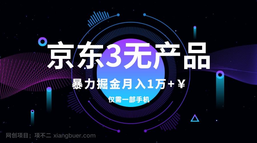 【第7136期】京东3无产品维权，暴力掘金玩法，小白月入1w+（仅揭秘）