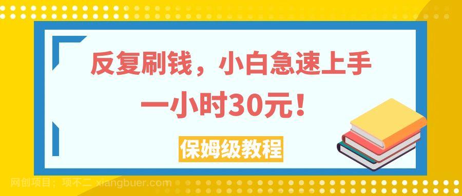 【第7137期】反复刷钱，小白急速上手，一个小时30元，实操教程。