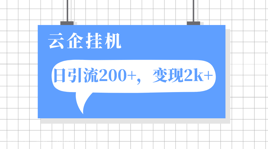 【第7138期】云企挂机项目，单日引流200+，变现2k+ 