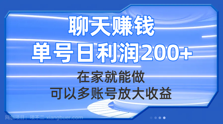 【第7146期】聊天赚钱，在家就能做，可以多账号放大收益，单号日利润200+