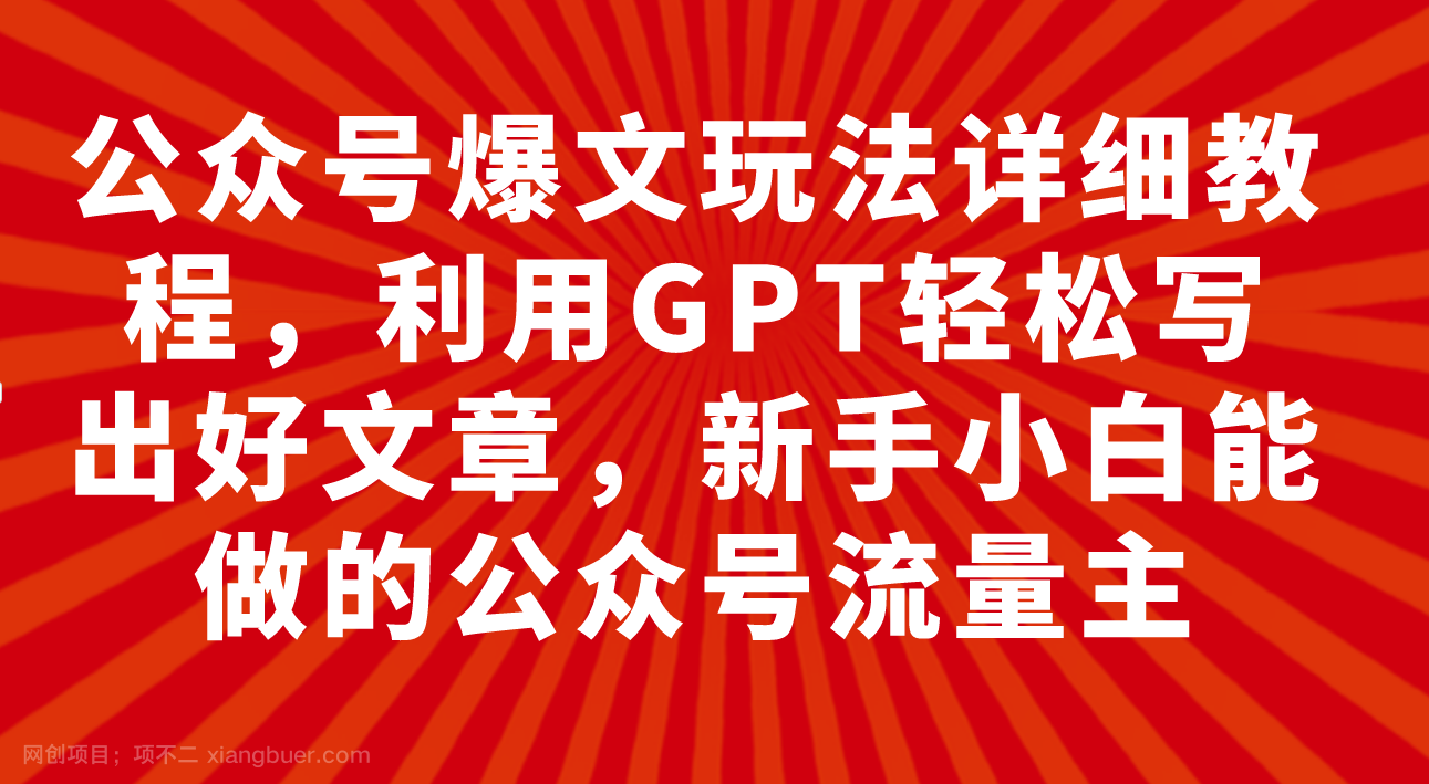 【第7147期】公众号爆文玩法详细教程，利用GPT轻松写出好文章，新手小白能做的公众号