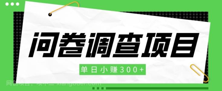 【第7158期】【新手项目】问卷调查项目，单日小赚300+