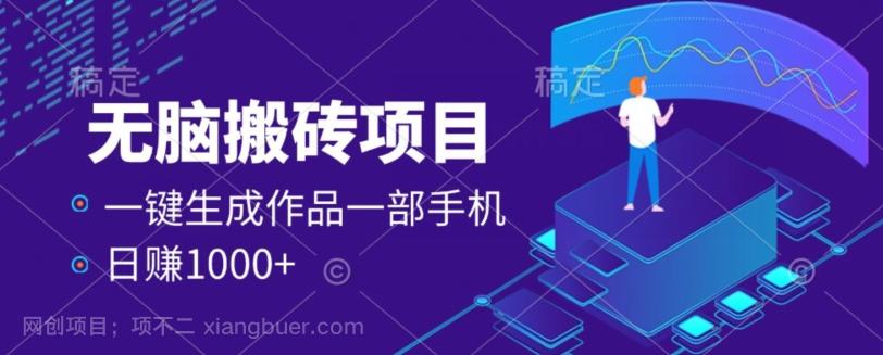 【第7159期】外面收费598的项目，一键生成作品，一部手机日赚1000+