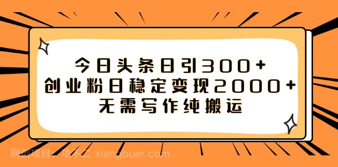 【第7169期】今日头条日引300+创业粉日稳定变现2000+无需写作纯搬运