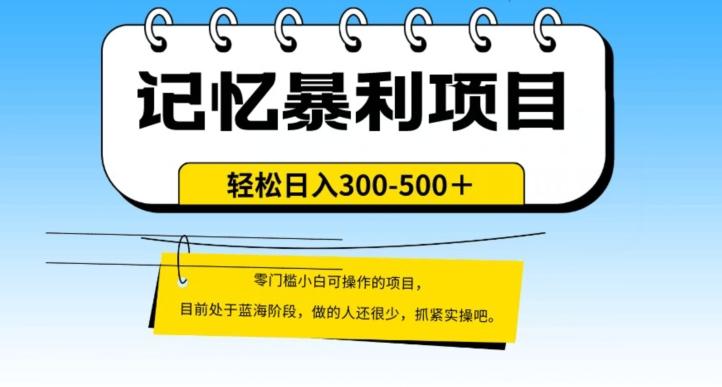 【第7171期】外面收费2680的火爆记忆暴利项目，单日变现500+，月入轻松上万【附详细操作流程】