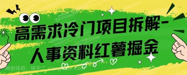 【第7172期】高需求冷门项目拆解-红薯人事资料掘金