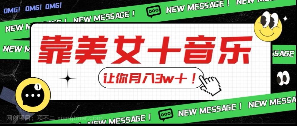 【第7177期】炸裂新玩法，靠美女＋音乐让你月入3w＋，操作简单新手小白都能做【揭秘】