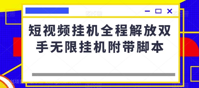 【第7178期】短视频挂机全程解放双手无限挂机附带脚本