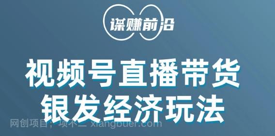 【第7181期】视频号带货，吸引中老年用户，单场直播销售几百单