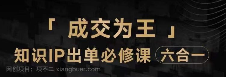 【第7184期】抖音知识IP直播登顶营（六合一），?三倍流量提升秘诀，七步卖课实操演示，内容爆款必修指南