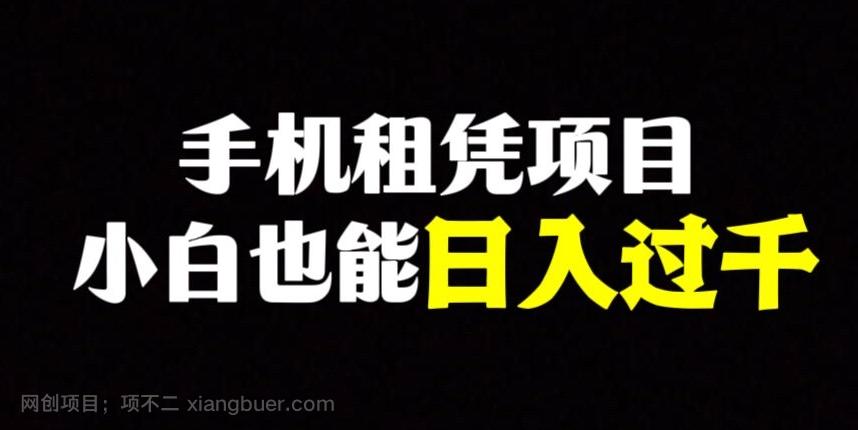 【第7188期】手机租凭项目，0成本高利润，小白也能日入过千